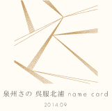 泉州さの 呉服北浦 name card 2014.09