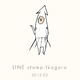 LINE stamp Ikagoro 2015.03