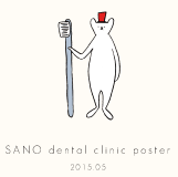 佐野歯科poster 2015.05